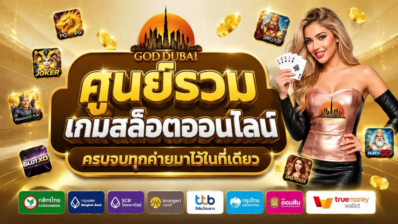 GODDUBAI99 ศูนย์รวมเกมสล็อตออนไลน์ ครบจบทุกค่ายมาไว้ในที่เดียว รองรับทุกธนาคารและ True wallet ธุรกรรมทันสมัย ปั่นดีมีโอกาสชนะสูง การเงินมั่นคงปลอดภัย