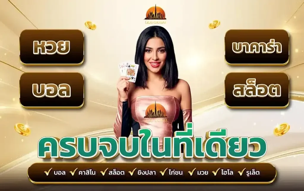 GODDUBAI99 ศูนย์รวมเกมสล็อตออนไลน์ ครบจบทุกค่ายมาไว้ในที่เดียว รองรับทุกธนาคารและ True wallet ธุรกรรมทันสมัย ปั่นดีมีโอกาสชนะสูง การเงินมั่นคงปลอดภัย